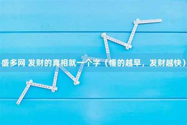 盛多网 发财的真相就一个字（懂的越早，发财越快）